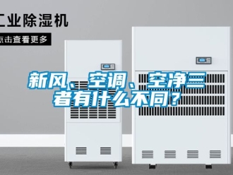 企業新聞新風、空調、空凈三者有什么不同？