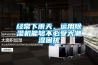 經常下雨天，運用除濕機能夠不必受大潮濕困擾