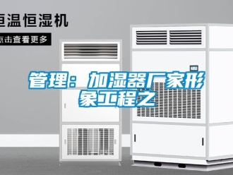 行業新聞管理：加濕器廠家形象工程之