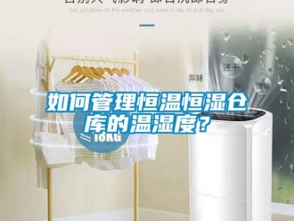 知識百科如何管理恒溫恒濕倉庫的溫濕度？
