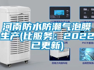 常見問題河南防水防潮氣泡膜生產(比服務：2022已更新)