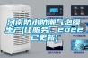 河南防水防潮氣泡膜生產(比服務：2022已更新)