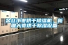 金絲小棗烘干除濕機，新疆大棗烘干除濕設備