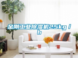 行業新聞金剛工業除濕機25kg／h