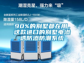 企業新聞90%的別墅都在用，這款進口的別墅電滲透防滲防潮系統