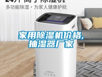 企業新聞家用除濕機價格,抽濕器廠家