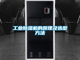 常見問題工業除濕機的原理及選型方法