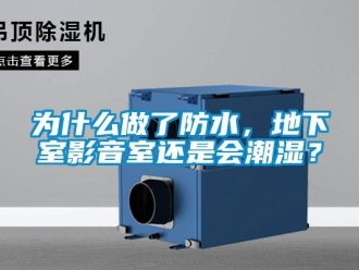 企業新聞為什么做了防水，地下室影音室還是會潮濕？