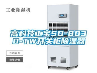 行業新聞高科技工寶SD-8030-TW開關柜除濕器