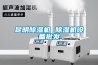 昆明除濕機 除濕機設備批發