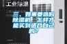 三、如果要選購除濕機，怎樣才能買到適合自己的？