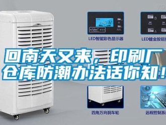 行業新聞回南天又來，印刷廠倉庫防潮辦法話你知！