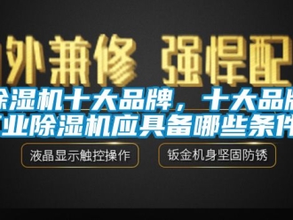 常見問題除濕機十大品牌，十大品牌工業除濕機應具備哪些條件？