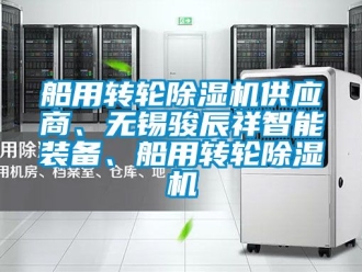 常見問題船用轉輪除濕機供應商、無錫駿辰祥智能裝備、船用轉輪除濕機