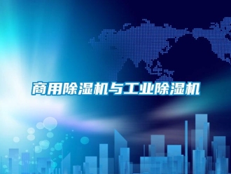 常見問題商用除濕機與工業除濕機