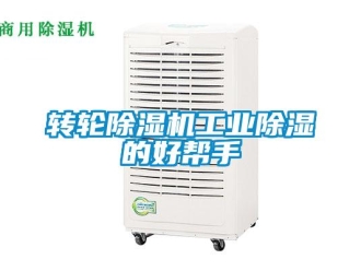 知識百科轉輪除濕機工業除濕的好幫手