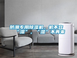 企業新聞防潮專用除濕機，機不容“濕”，“濕”不再來