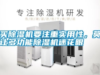 行業新聞買除濕機要注重實用性，莫讓多功能除濕機迷花眼