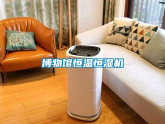 常見問題博物館恒溫恒濕機