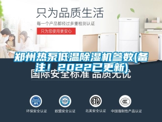 行業新聞鄭州熱泵低溫除濕機參數(備注！2022已更新)