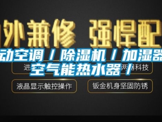 行業新聞移動空調／除濕機／加濕器／空氣能熱水器／