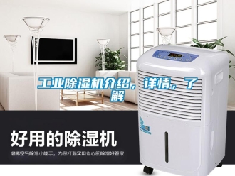 企業新聞工業除濕機介紹，詳情，了解
