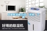 工業除濕機介紹，詳情，了解