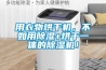 用衣物烘干機，不如用除濕+烘干一體的除濕機！