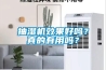 抽濕機效果好嗎？真的有用嗎？