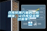 倉庫防潮方面的一些措施，讓倉庫安全度過雨季！