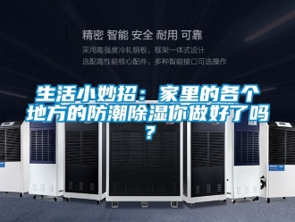 常見問題生活小妙招：家里的各個地方的防潮除濕你做好了嗎？