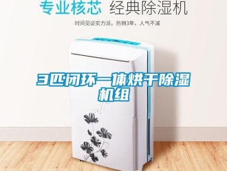 企業新聞3匹閉環一體烘干除濕機組