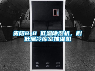 行業新聞貴陽2-8℃低溫除濕機，耐低溫冷庫室抽濕機