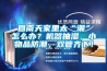 回南天家里太“潮”怎么辦？機器抽濕，小物品防潮，雙管齊下！