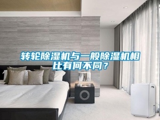 知識百科轉輪除濕機與一般除濕機相比有何不同？