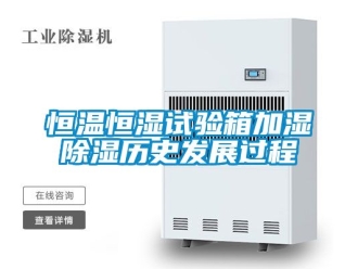 知識百科恒溫恒濕試驗箱加濕除濕歷史發展過程