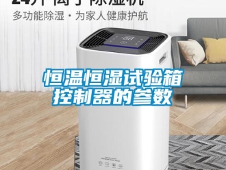知識百科恒溫恒濕試驗箱控制器的參數
