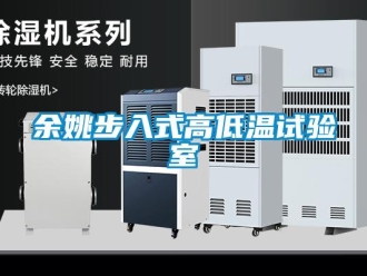 常見問題余姚步入式高低溫試驗室