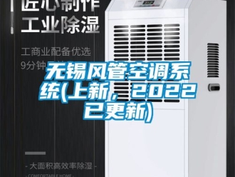 企業新聞無錫風管空調系統(上新，2022已更新)