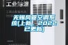 無錫風管空調系統(上新，2022已更新)
