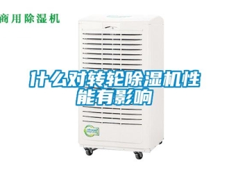 常見問題什么對轉輪除濕機性能有影響