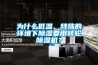 為什么低溫、特殊的環境下除濕要用轉輪除濕機？
