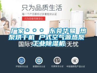 企業新聞廠家＊＊＊ 東莞華易 熱泵烘干機 戶式空氣源熱泵 工業除濕機