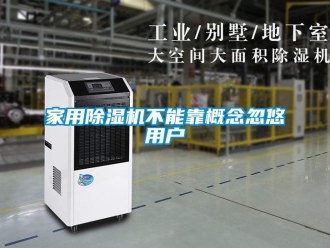 行業新聞家用除濕機不能靠概念忽悠用戶