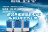 服裝倉庫潮濕怎么辦？服裝倉庫怎么干燥？