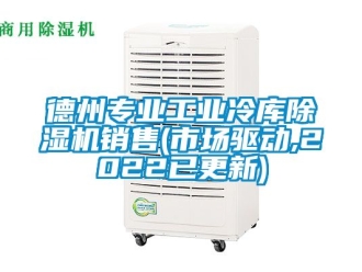 常見問題德州專業工業冷庫除濕機銷售(市場驅動,2022已更新)