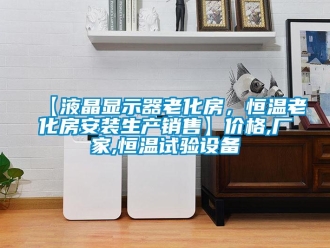 常見問題【液晶顯示器老化房，恒溫老化房安裝生產銷售】價格,廠家,恒溫試驗設備