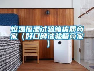 知識百科恒溫恒濕試驗箱優質商家（好口碑試驗箱商家）