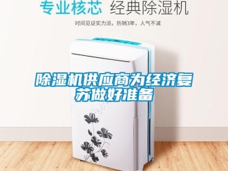 常見問題除濕機供應商為經濟復蘇做好準備