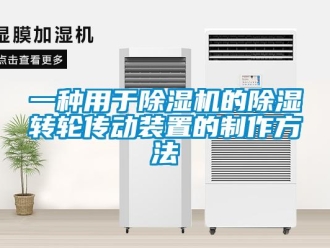 常見問題一種用于除濕機的除濕轉輪傳動裝置的制作方法